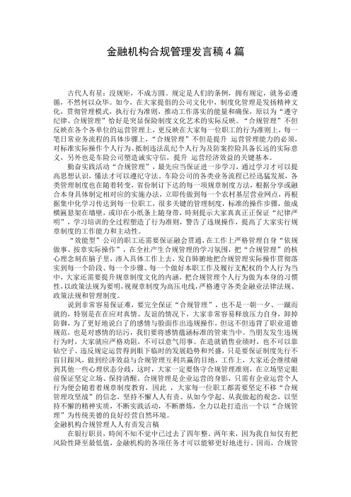 金融机构合规管理发言稿4篇