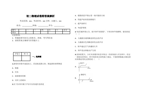 初二物理试卷附答案解析