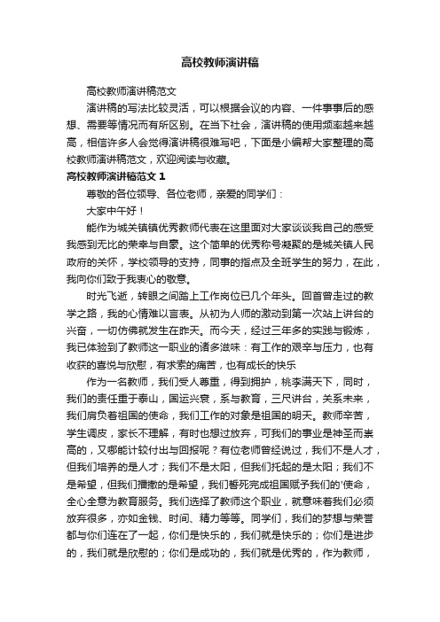 高校教师演讲稿范文