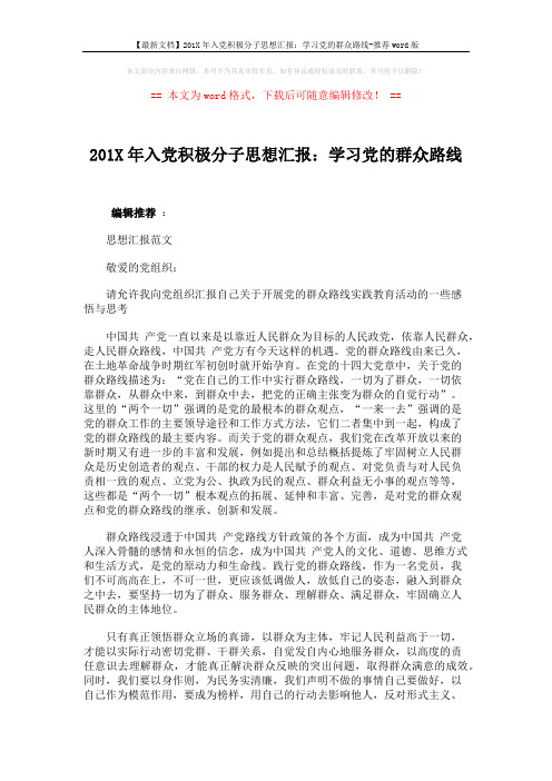 【最新文档】201X年入党积极分子思想汇报:学习党的群众路线-推荐word版 (3页)