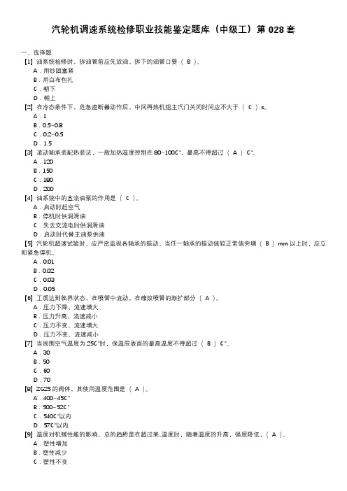 汽轮机调速系统检修职业技能鉴定题库(中级工)第028套