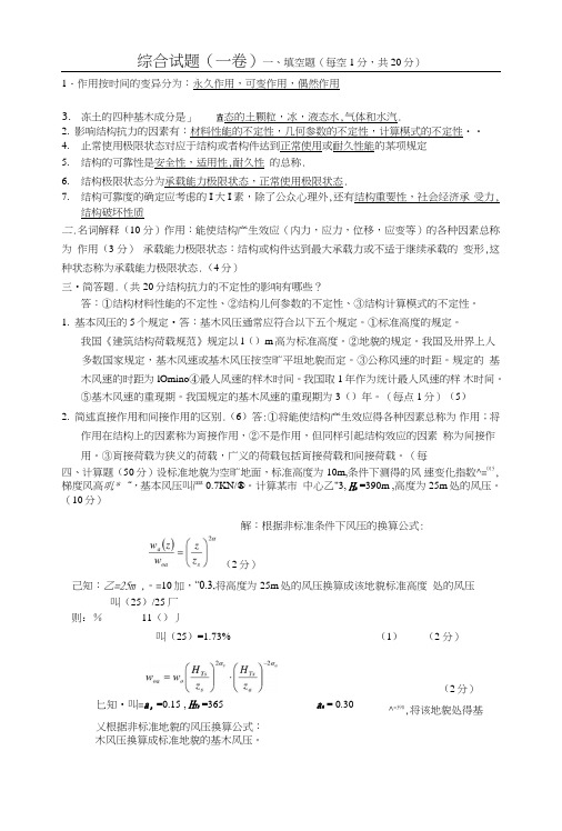 《荷载与结构设计方法》考试试题汇总.doc