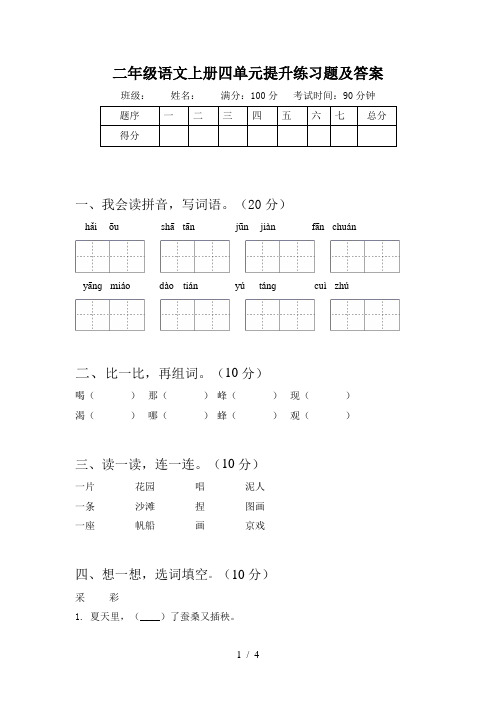 二年级语文上册四单元提升练习题及答案