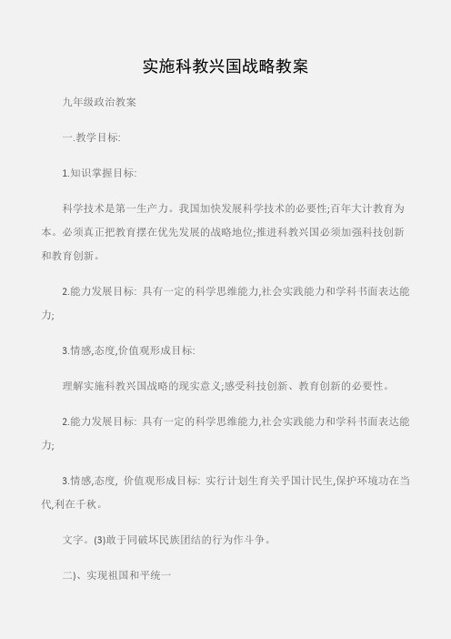 (九年级政治教案)实施科教兴国战略教案