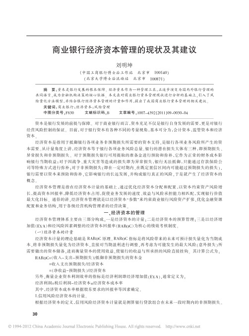 商业银行经济资本管理的现状及其建议
