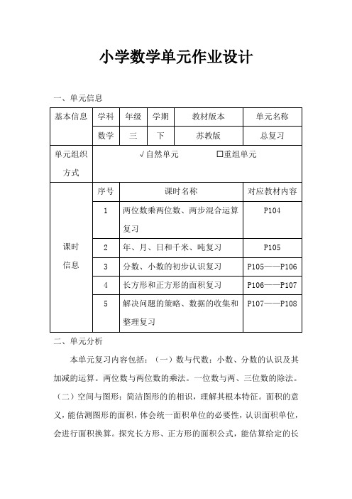 苏教版小学数学三年级下册《总复习》作业设计