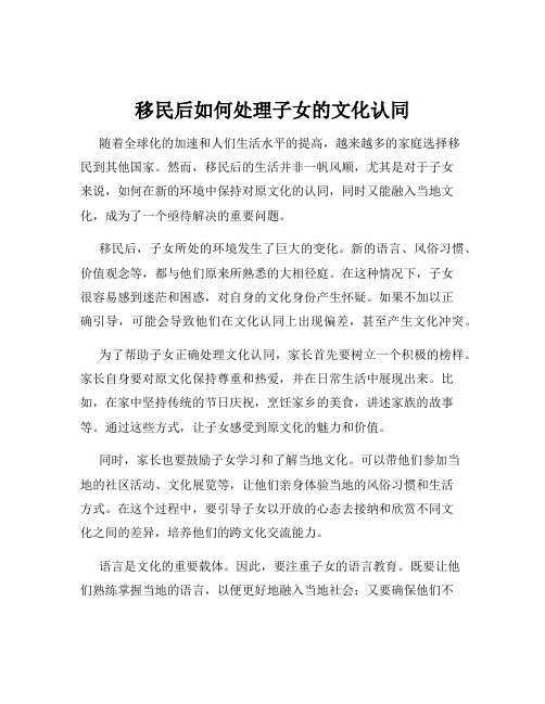 移民后如何处理子女的文化认同