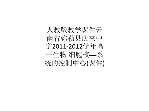 人教版教学课件云南省弥勒县庆来中学2011-2012学年高一生物 细胞核—系统的控制中心(课件)