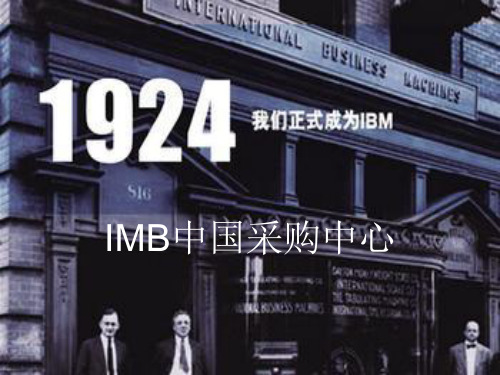 IBM采购管理