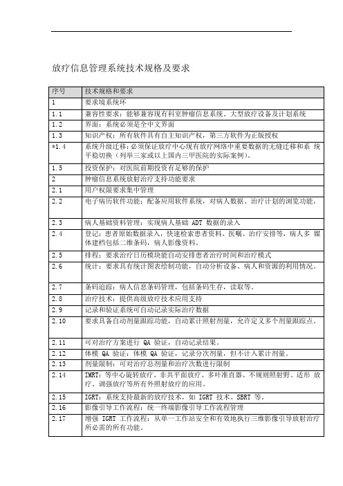 肿瘤信息管理系统技术规格及要求