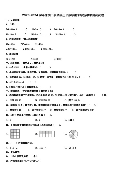 2023-2024学年株洲市茶陵县三下数学期末学业水平测试试题含解析