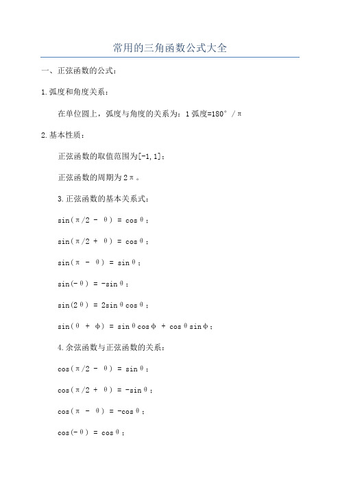 常用的三角函数公式大全