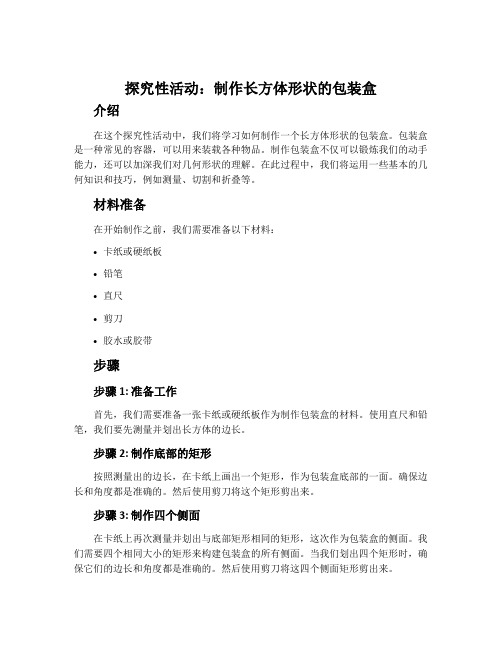 探究性活动：制作长方体形状的包装盒