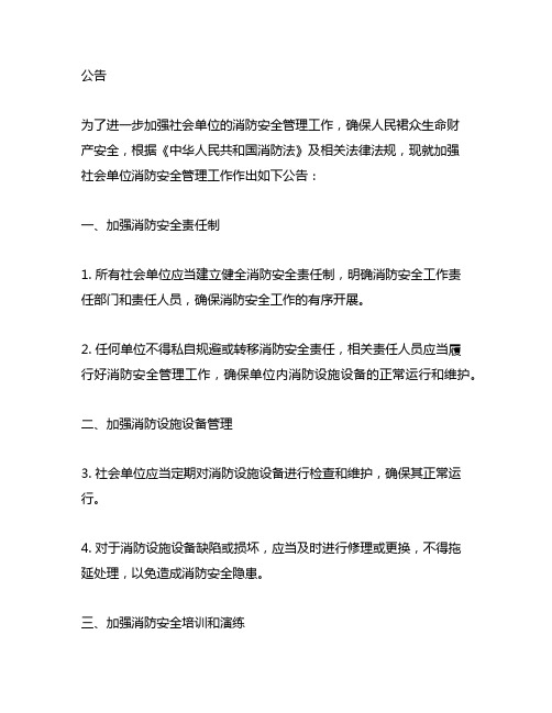 关于加强社会单位消防安全管理工作的公告