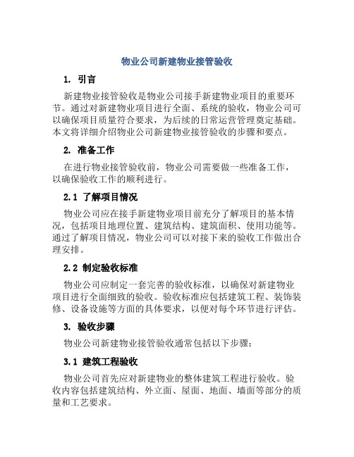 物业公司新建物业接管验收