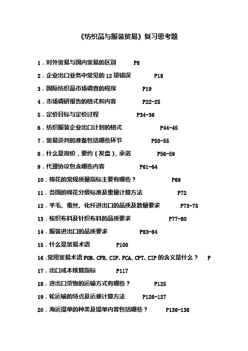 纺织与服装品贸易习题