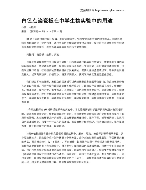 白色点滴瓷板在中学生物实验中的用途
