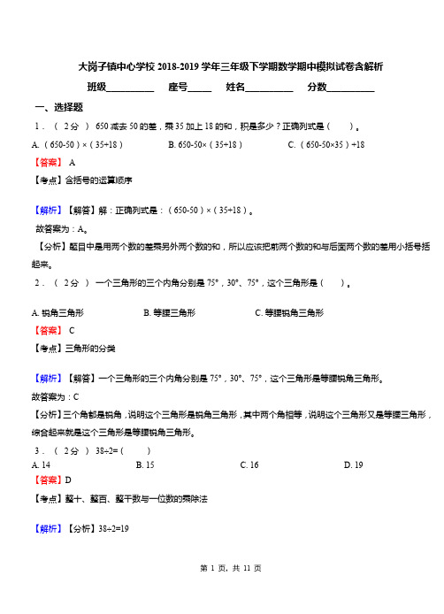 大岗子镇中心学校2018-2019学年三年级下学期数学期中模拟试卷含解析