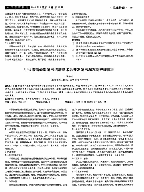 甲状腺癌颈部淋巴结清扫术后并发淋巴漏32例护理体会