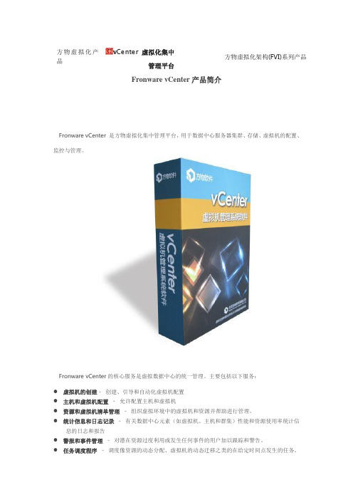 vCenter 虚拟化集中管理平台