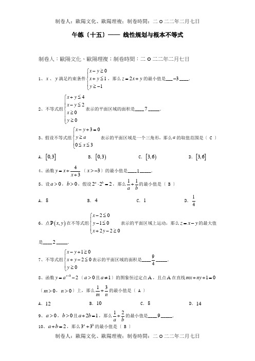 高三数学午练十五线性规划与基本不等式 试题