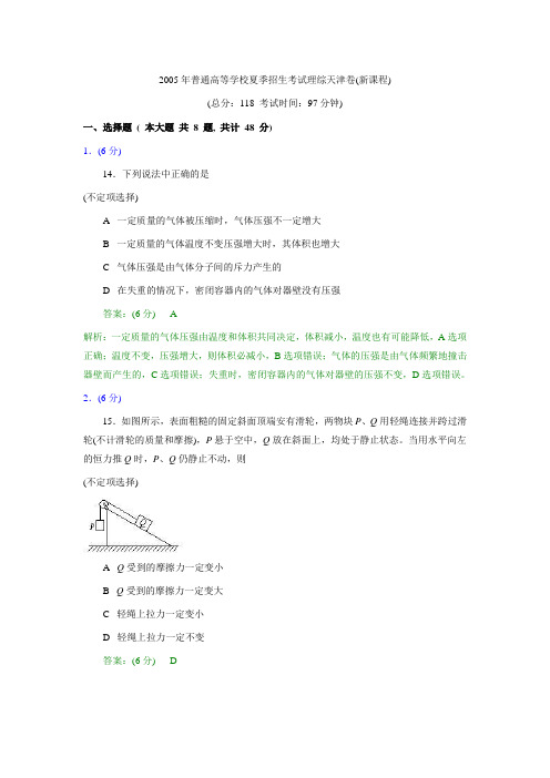 2005年普通高等学校夏季招生考试理综天津卷