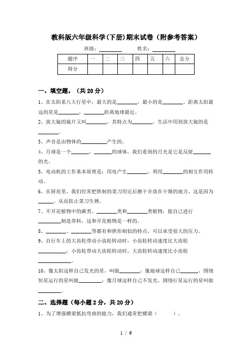 教科版六年级科学(下册)期末试卷(附参考答案)