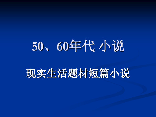 5 第二十四章 50.60年代小说(四)现实生活题材小说