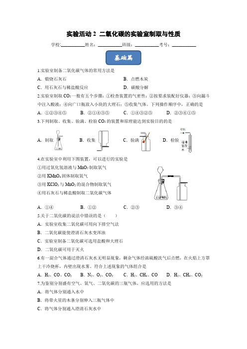 实验活动2 二氧化碳的实验室制取与性质(原卷版)