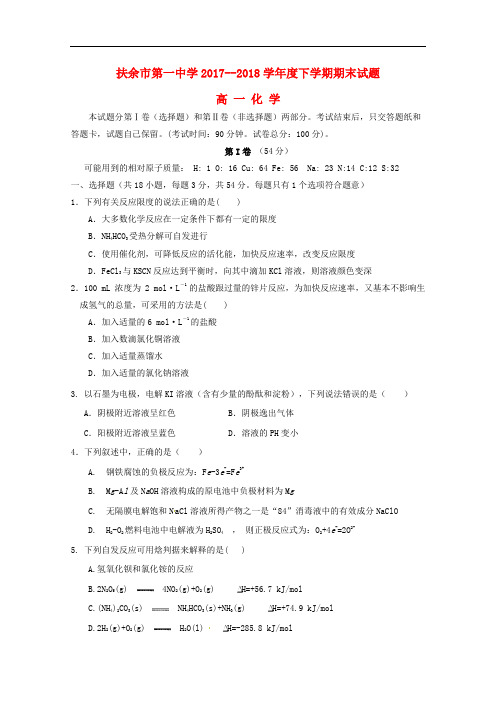 吉林省扶余市第一中学高一化学下学期期末考试试题