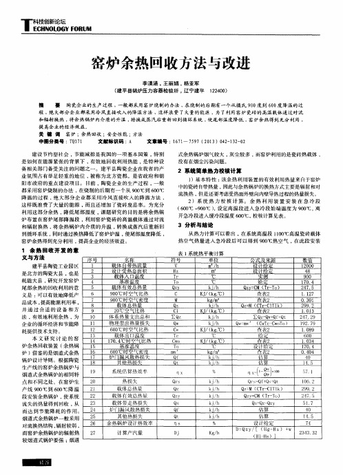 窑炉余热回收方法与改进