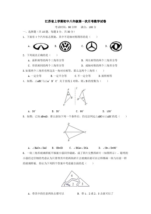 江苏省上学期初中八年级第一次月考数学试卷(附解析答案)