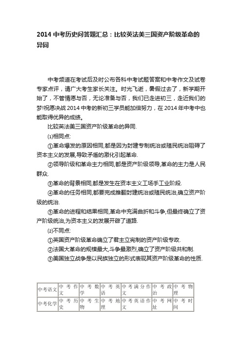 2014中考历史问答题汇总：比较英法美三国资产阶级革命的异同