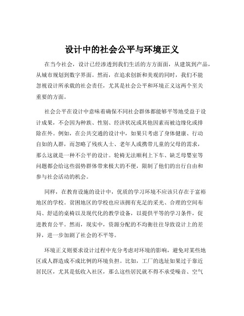 设计中的社会公平与环境正义