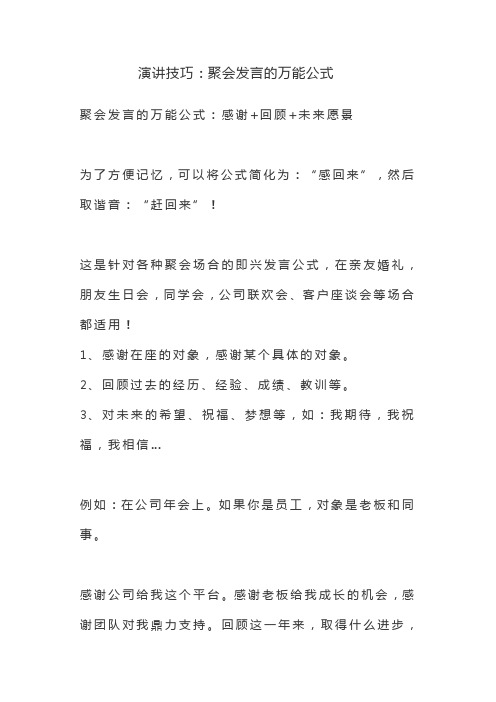 演讲技巧：聚会发言的万能公式