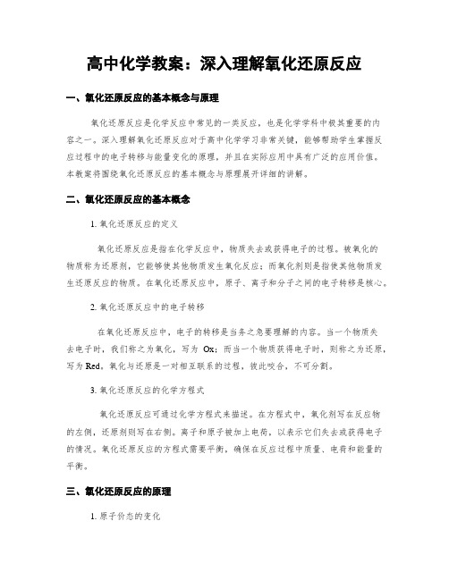 高中化学教案：深入理解氧化还原反应