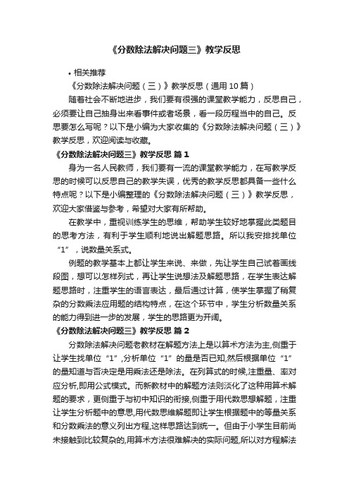 《分数除法解决问题三》教学反思