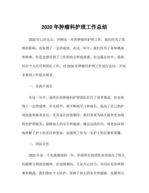 2020年肿瘤科护理工作总结