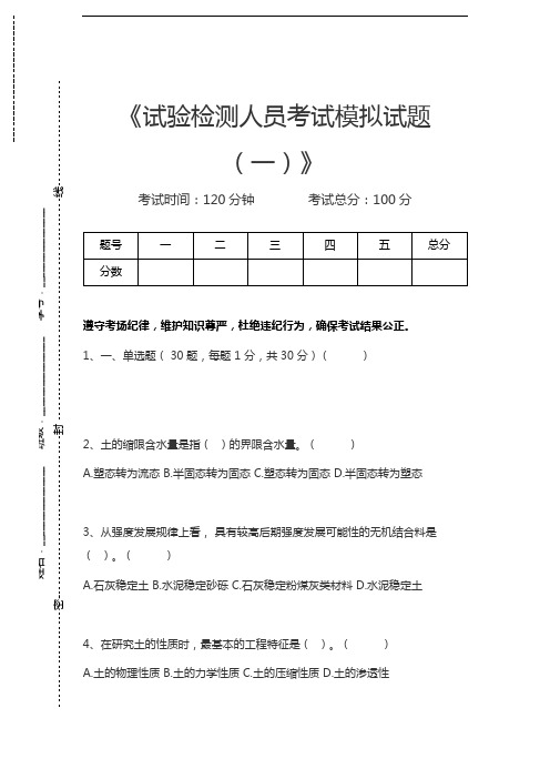 公路工程试验检测员试验检测人员考试模拟试题(一)考试卷模拟考试题.docx