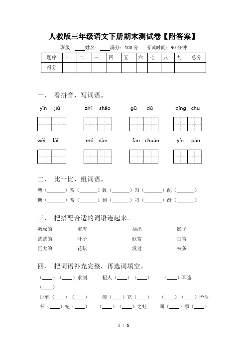 人教版三年级语文下册期末测试卷【附答案】