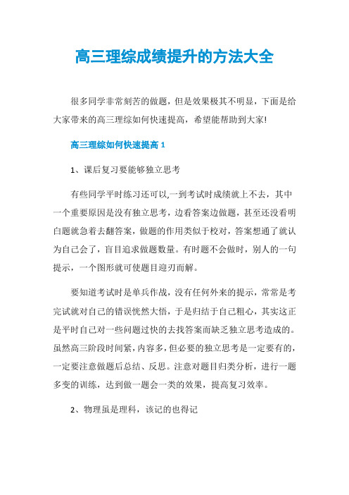 高三理综成绩提升的方法大全