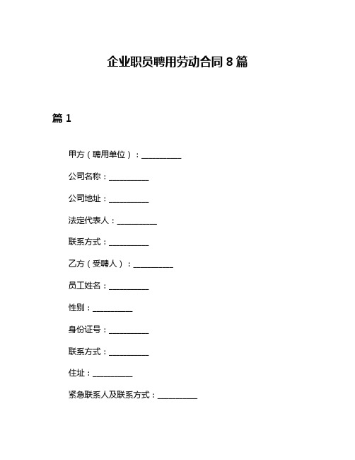 企业职员聘用劳动合同8篇