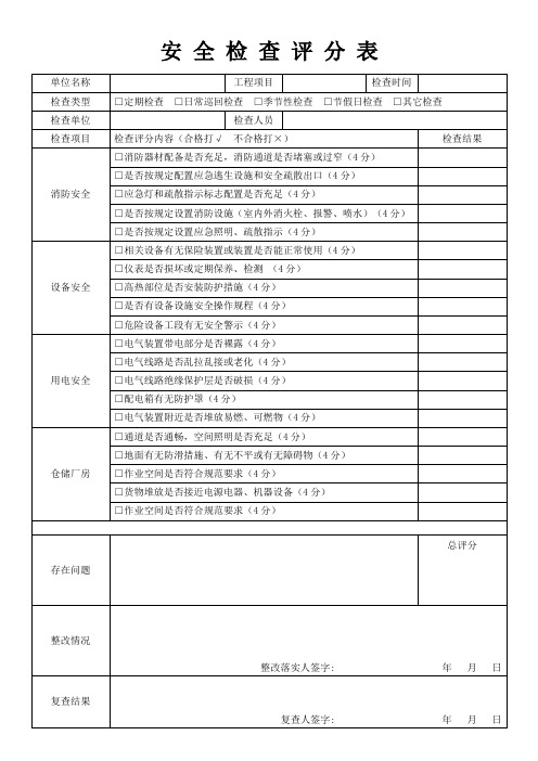 安全检查评分表