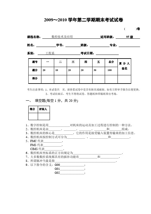 南昌大学2009～2010学年第二学期数控技术试卷