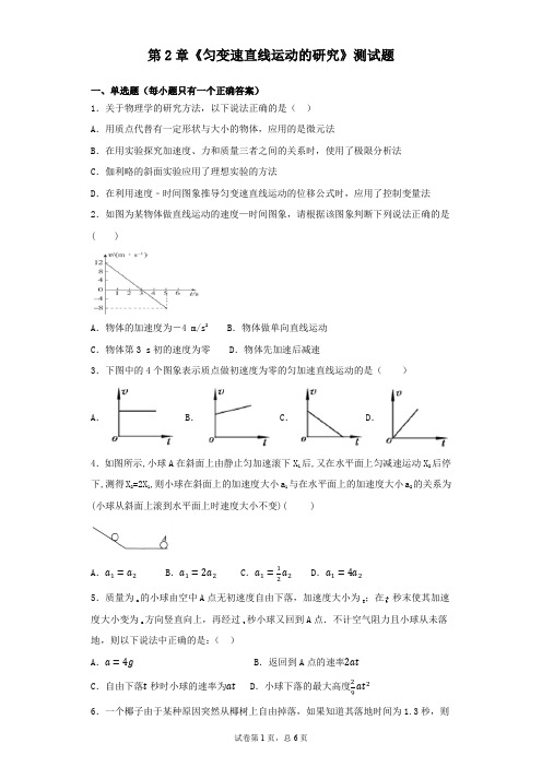 人教版高中物理必修一第2章《匀变速直线运动的研究》测试题(含答案)