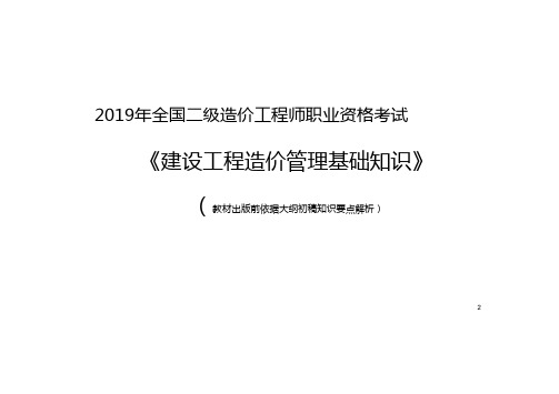 2019年二级造价师建设工程造价基础知识讲义