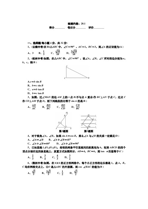 2020-2021年九年级下册人教版数学周周清五  检测内容：28.1