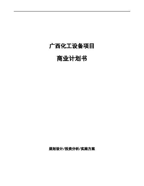 广西化工设备项目商业计划书