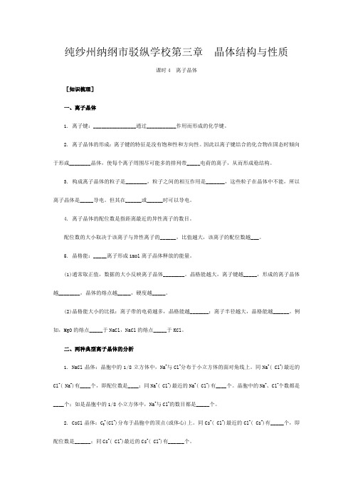 驳纵学校高三化学精讲精析精练离子晶体