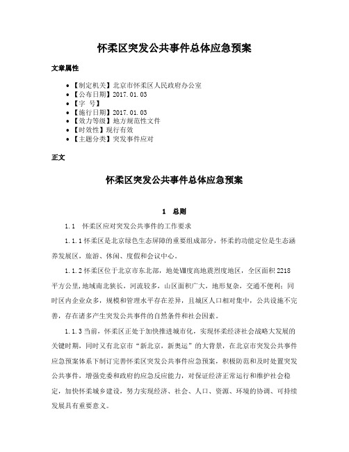 怀柔区突发公共事件总体应急预案